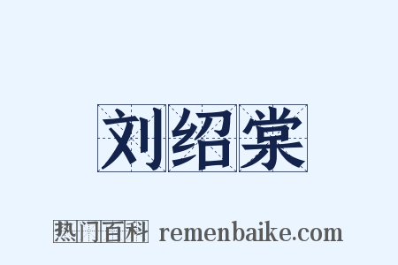 刘绍棠是什么意思的图片